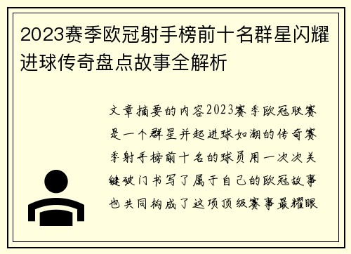 2023赛季欧冠射手榜前十名群星闪耀进球传奇盘点故事全解析