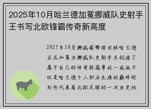 2025年10月哈兰德加冕挪威队史射手王书写北欧锋霸传奇新高度 2025年10月哈兰德加冕挪威队史射手王书写北欧锋霸传奇新高度