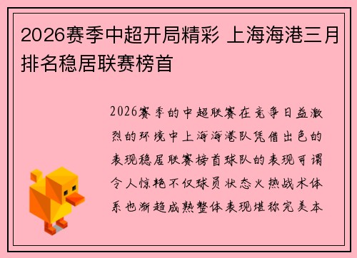 2026赛季中超开局精彩 上海海港三月排名稳居联赛榜首 2026赛季中超开局精彩 上海海港三月排名稳居联赛榜首