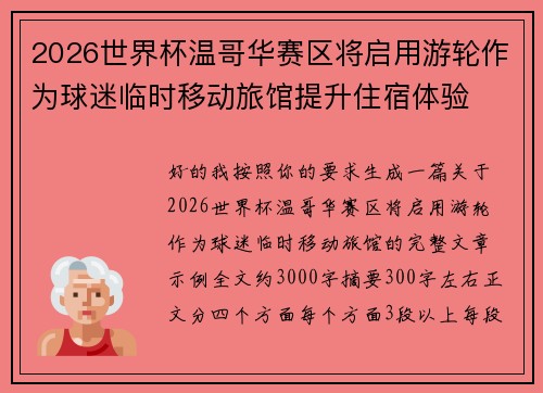 2026世界杯温哥华赛区将启用游轮作为球迷临时移动旅馆提升住宿体验 2026世界杯温哥华赛区将启用游轮作为球迷临时移动旅馆提升住宿体验