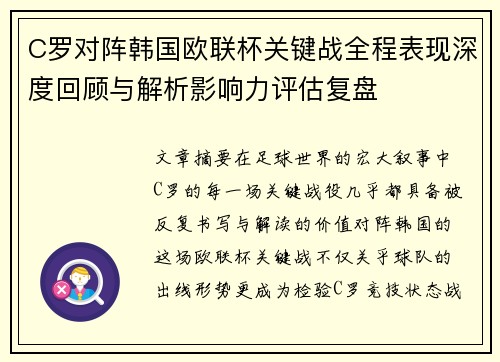 C罗对阵韩国欧联杯关键战全程表现深度回顾与解析影响力评估复盘 C罗对阵韩国欧联杯关键战全程表现深度回顾与解析影响力评估复盘