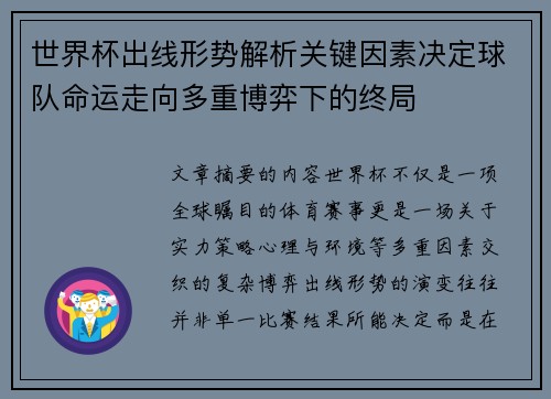 世界杯出线形势解析关键因素决定球队命运走向多重博弈下的终局 世界杯出线形势解析关键因素决定球队命运走向多重博弈下的终局