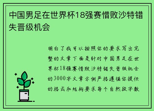 中国男足在世界杯18强赛惜败沙特错失晋级机会 中国男足在世界杯18强赛惜败沙特错失晋级机会