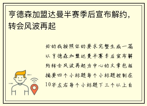 亨德森加盟达曼半赛季后宣布解约，转会风波再起