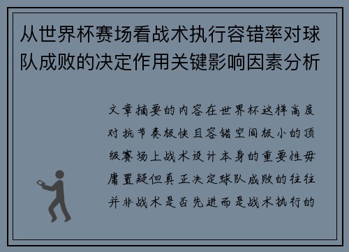 从世界杯赛场看战术执行容错率对球队成败的决定作用关键影响因素分析 从世界杯赛场看战术执行容错率对球队成败的决定作用关键影响因素分析