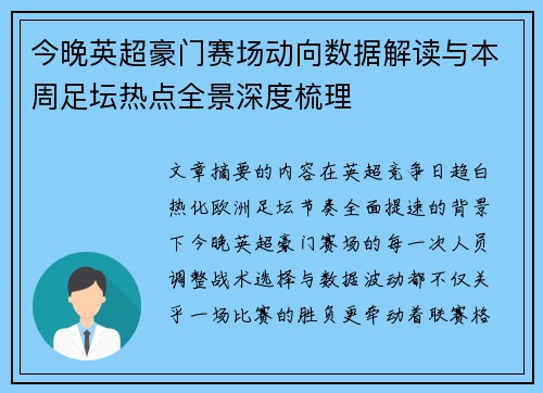 今晚英超豪门赛场动向数据解读与本周足坛热点全景深度梳理 今晚英超豪门赛场动向数据解读与本周足坛热点全景深度梳理
