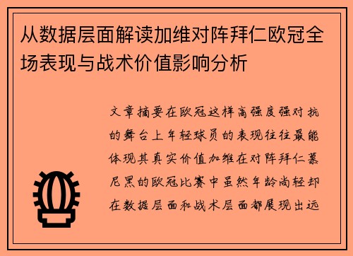 从数据层面解读加维对阵拜仁欧冠全场表现与战术价值影响分析 从数据层面解读加维对阵拜仁欧冠全场表现与战术价值影响分析