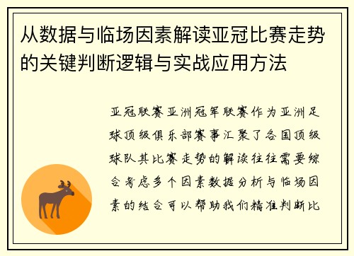 从数据与临场因素解读亚冠比赛走势的关键判断逻辑与实战应用方法 从数据与临场因素解读亚冠比赛走势的关键判断逻辑与实战应用方法