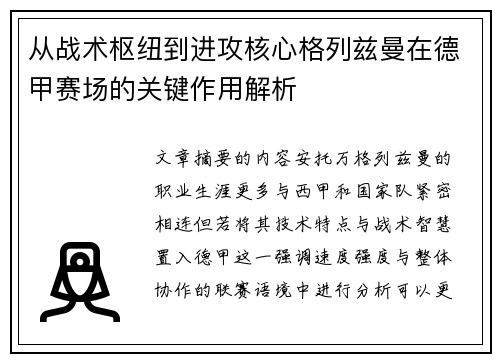 从战术枢纽到进攻核心格列兹曼在德甲赛场的关键作用解析 从战术枢纽到进攻核心格列兹曼在德甲赛场的关键作用解析