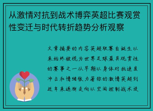 从激情对抗到战术博弈英超比赛观赏性变迁与时代转折趋势分析观察 从激情对抗到战术博弈英超比赛观赏性变迁与时代转折趋势分析观察