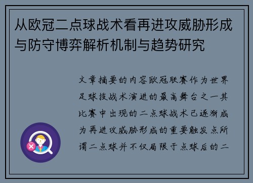 从欧冠二点球战术看再进攻威胁形成与防守博弈解析机制与趋势研究