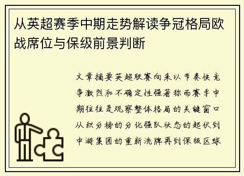 从英超赛季中期走势解读争冠格局欧战席位与保级前景判断