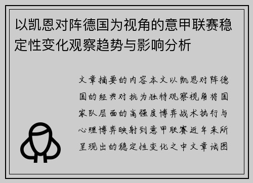 以凯恩对阵德国为视角的意甲联赛稳定性变化观察趋势与影响分析 以凯恩对阵德国为视角的意甲联赛稳定性变化观察趋势与影响分析