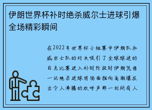 伊朗世界杯补时绝杀威尔士进球引爆全场精彩瞬间
