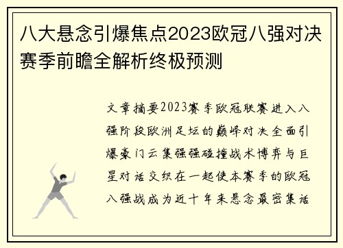八大悬念引爆焦点2023欧冠八强对决赛季前瞻全解析终极预测