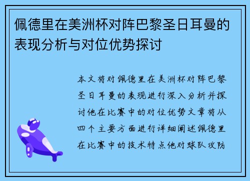 佩德里在美洲杯对阵巴黎圣日耳曼的表现分析与对位优势探讨