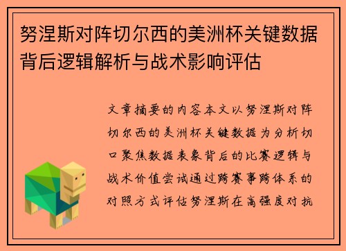 努涅斯对阵切尔西的美洲杯关键数据背后逻辑解析与战术影响评估
