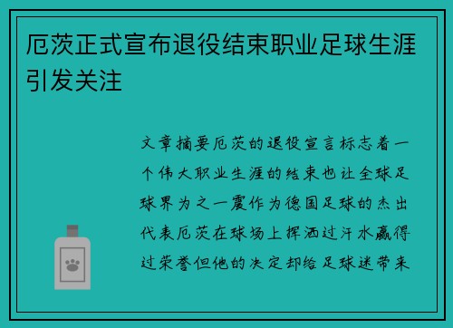 厄茨正式宣布退役结束职业足球生涯引发关注 厄茨正式宣布退役结束职业足球生涯引发关注