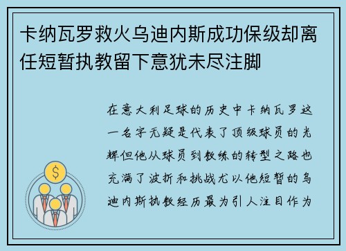 卡纳瓦罗救火乌迪内斯成功保级却离任短暂执教留下意犹未尽注脚