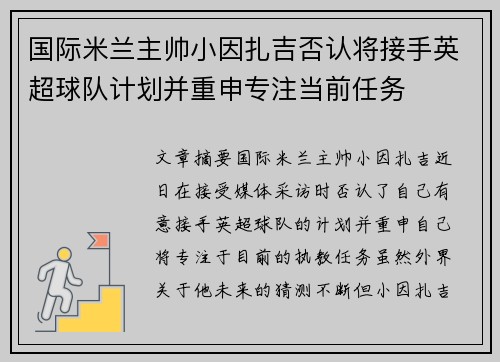 国际米兰主帅小因扎吉否认将接手英超球队计划并重申专注当前任务