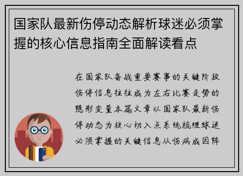 国家队最新伤停动态解析球迷必须掌握的核心信息指南全面解读看点