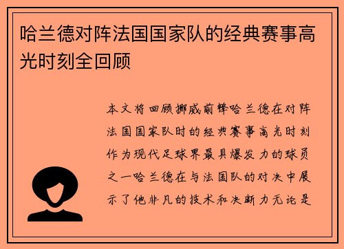 哈兰德对阵法国国家队的经典赛事高光时刻全回顾