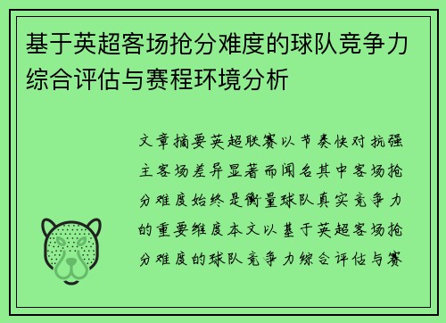基于英超客场抢分难度的球队竞争力综合评估与赛程环境分析 基于英超客场抢分难度的球队竞争力综合评估与赛程环境分析