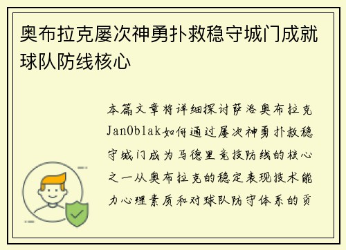 奥布拉克屡次神勇扑救稳守城门成就球队防线核心