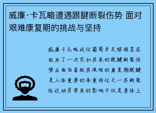 威廉·卡瓦略遭遇跟腱断裂伤势 面对艰难康复期的挑战与坚持