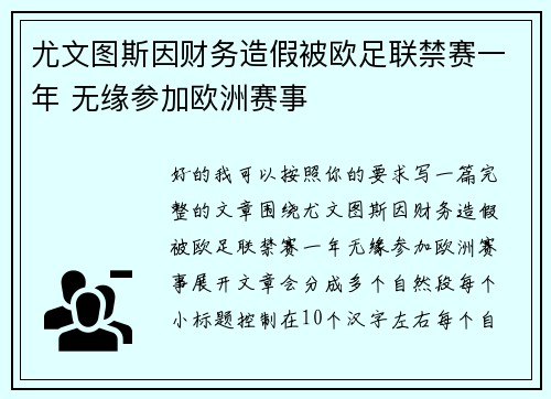 尤文图斯因财务造假被欧足联禁赛一年 无缘参加欧洲赛事 尤文图斯因财务造假被欧足联禁赛一年 无缘参加欧洲赛事