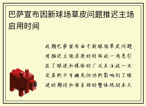 巴萨宣布因新球场草皮问题推迟主场启用时间