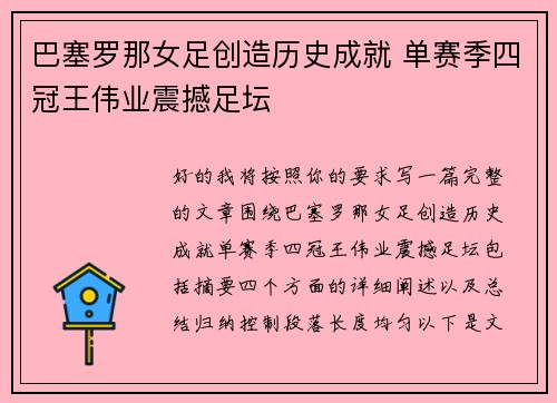 巴塞罗那女足创造历史成就 单赛季四冠王伟业震撼足坛 巴塞罗那女足创造历史成就 单赛季四冠王伟业震撼足坛