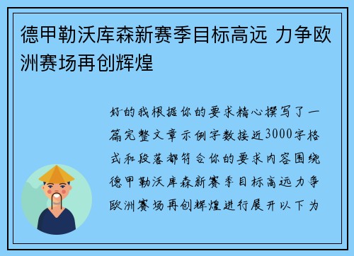 德甲勒沃库森新赛季目标高远 力争欧洲赛场再创辉煌 德甲勒沃库森新赛季目标高远 力争欧洲赛场再创辉煌