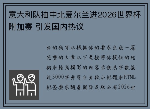 意大利队抽中北爱尔兰进2026世界杯附加赛 引发国内热议 意大利队抽中北爱尔兰进2026世界杯附加赛 引发国内热议