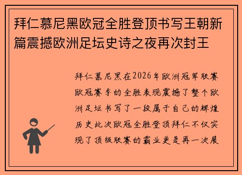 拜仁慕尼黑欧冠全胜登顶书写王朝新篇震撼欧洲足坛史诗之夜再次封王 拜仁慕尼黑欧冠全胜登顶书写王朝新篇震撼欧洲足坛史诗之夜再次封王