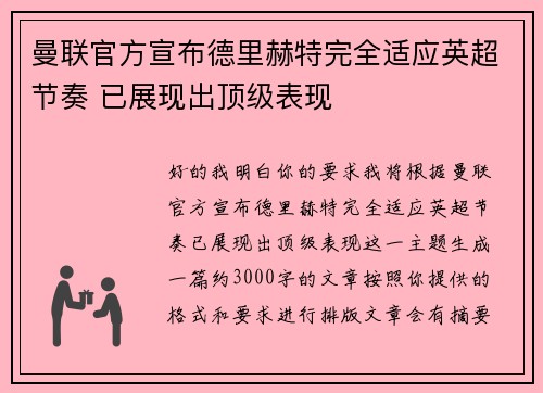 曼联官方宣布德里赫特完全适应英超节奏 已展现出顶级表现