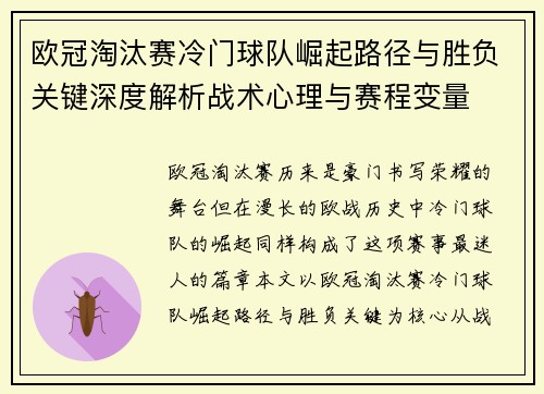欧冠淘汰赛冷门球队崛起路径与胜负关键深度解析战术心理与赛程变量 欧冠淘汰赛冷门球队崛起路径与胜负关键深度解析战术心理与赛程变量