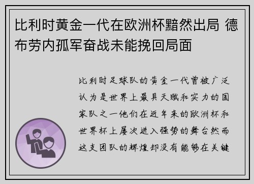 比利时黄金一代在欧洲杯黯然出局 德布劳内孤军奋战未能挽回局面 比利时黄金一代在欧洲杯黯然出局 德布劳内孤军奋战未能挽回局面