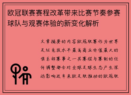 欧冠联赛赛程改革带来比赛节奏参赛球队与观赛体验的新变化解析 欧冠联赛赛程改革带来比赛节奏参赛球队与观赛体验的新变化解析