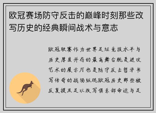 欧冠赛场防守反击的巅峰时刻那些改写历史的经典瞬间战术与意志