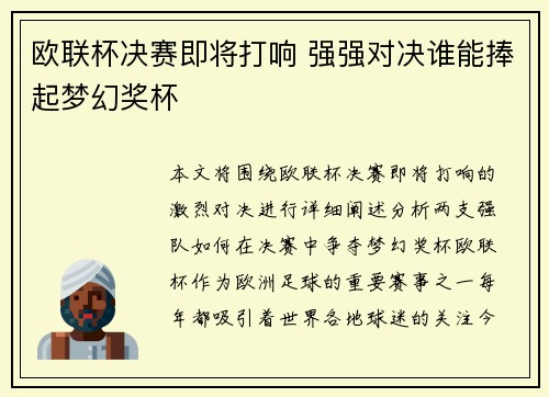 欧联杯决赛即将打响 强强对决谁能捧起梦幻奖杯 欧联杯决赛即将打响 强强对决谁能捧起梦幻奖杯