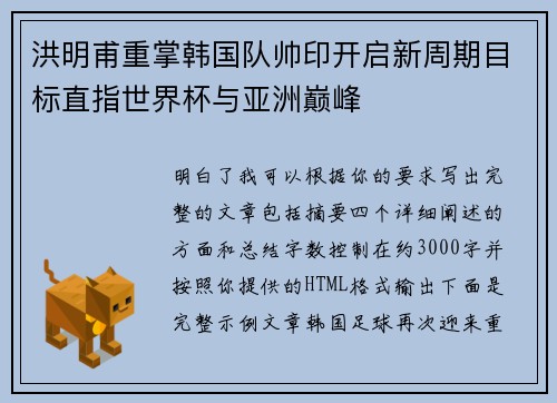 洪明甫重掌韩国队帅印开启新周期目标直指世界杯与亚洲巅峰 洪明甫重掌韩国队帅印开启新周期目标直指世界杯与亚洲巅峰
