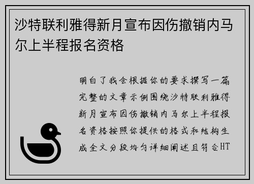 沙特联利雅得新月宣布因伤撤销内马尔上半程报名资格