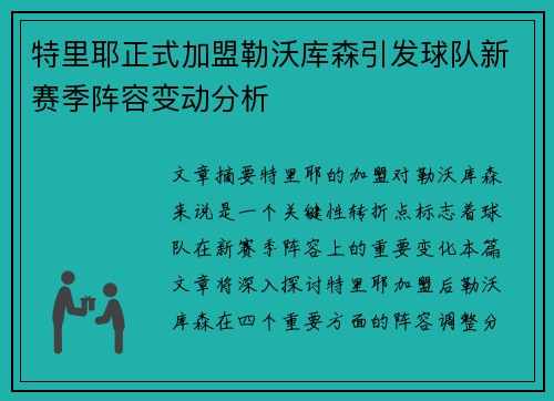特里耶正式加盟勒沃库森引发球队新赛季阵容变动分析