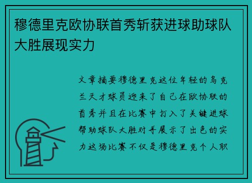 穆德里克欧协联首秀斩获进球助球队大胜展现实力